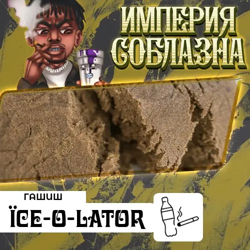 Гашиш ice-o-lator Майк Тайсон