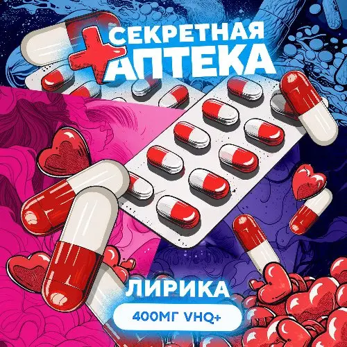 💊Лирика 400мг [VHQ+]💊