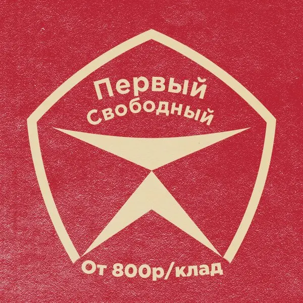 Первый СВОБОДНЫЙ (ОПТ Меф)