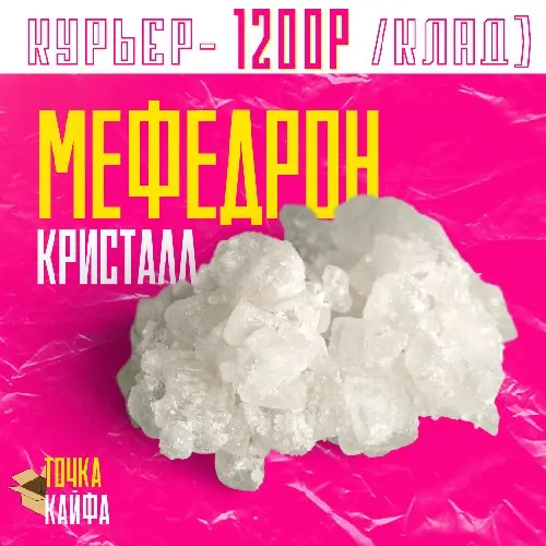 МЕФЕДРОН КРИСТАЛЛ