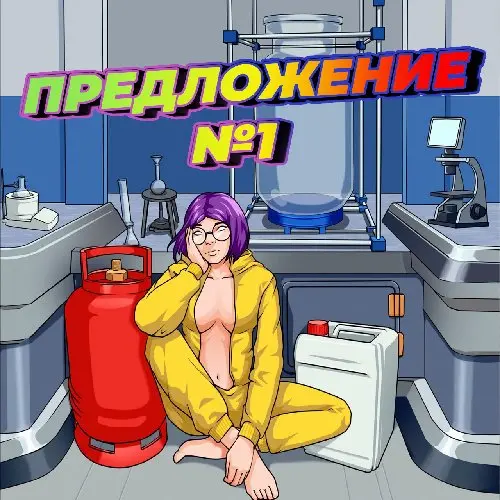 ХИМИК С ОПЫТОМ ⚗️ VIP-УСЛОВИЯ